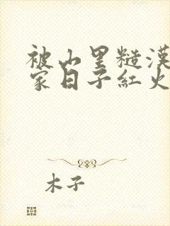 被山里糙汉领回家日子红火顶呱呱