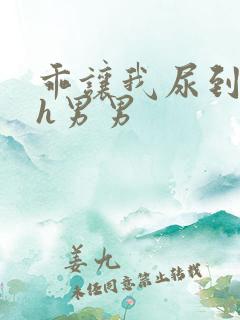 乖让我尿到里面h男男