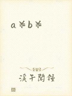 a¥b¥