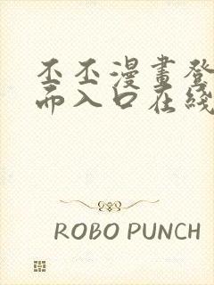 丕丕漫画登录页面入口在线看