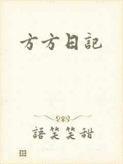 方方日记