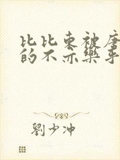 比比东被唐三桶的不亦乐乎