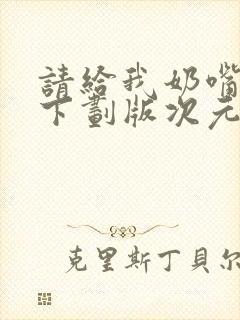 请给我奶嘴漫画下划版次元派