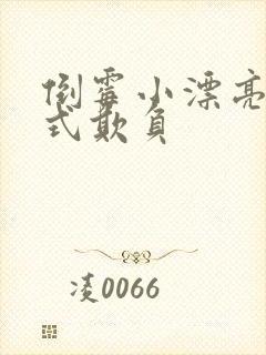 倒霉小漂亮被花式欺负