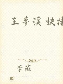 王梦溪 快播