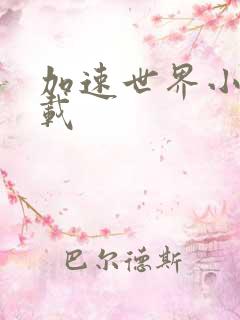 加速世界小说下载