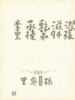 李承乾滋润长孙皇后第94张