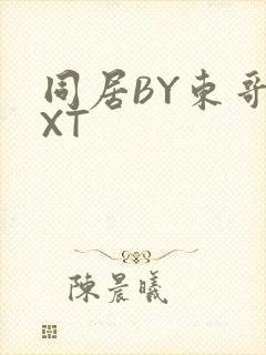同居BY东哥TXT