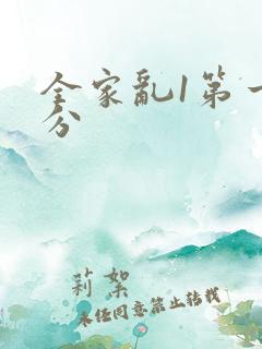 全家乱1第一部分