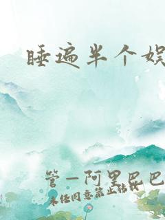 睡遍半个娱乐圈