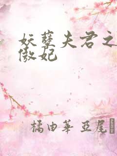 妖孽夫君之狂帝傲妃