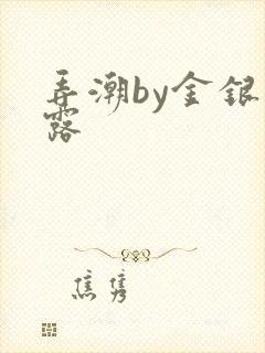 弄潮by金银花露