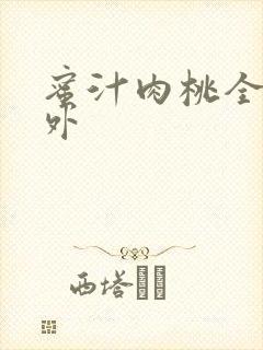 蜜汁肉桃全文番外