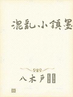 混乱小镇墨池砚