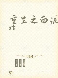 重生之白流苏txt