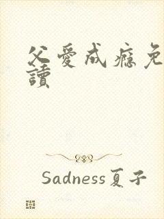 父爱成瘾免费阅读