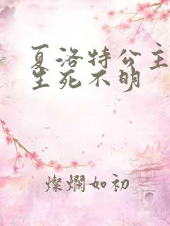 夏洛特公主被曝生死不明