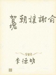 贺朝让谢俞夹冰块