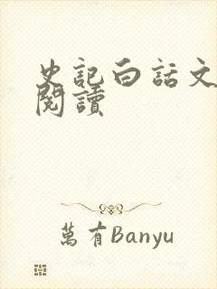 史记白话文在线阅读