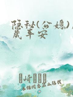 隐秘(公媳)岁岁平安