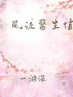 风流医生俏护士