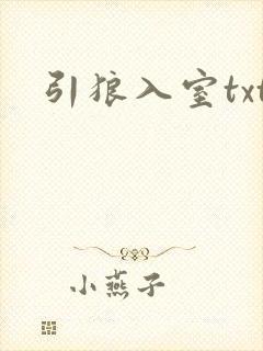 引狼入室txt