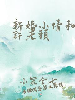 新婚小倩和邻居许老头