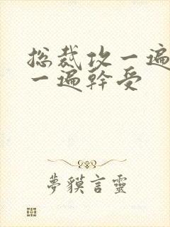 总裁攻一遍开会一遍干受