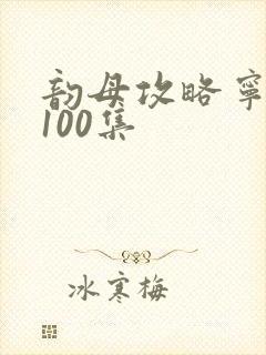 韵母攻略宁秋婉100集