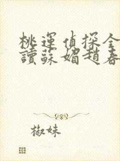 桃运侦探全文阅读苏媚赵春城