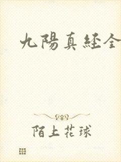 九阳真经全文
