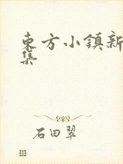 东方小镇新片合集