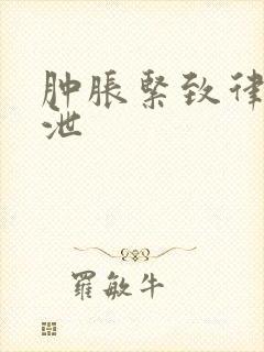 肿胀紧致律动发泄