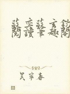 苏奕苏玄钧免费阅读笔趣阁