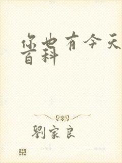 你也有今天百度百科