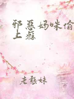 邪恶妈咪偷宝宝上瘾