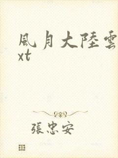 风月大陆云龙txt