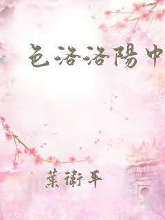 色洛洛阳中文网