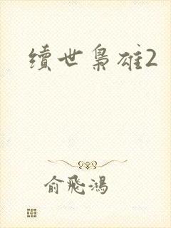 续世枭雄2