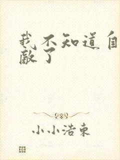 我不知道自己无敌了