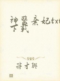 神医弃妃txt下载