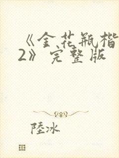 《金花瓶楷梅花2》完整版