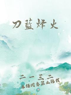 刀蓝烽火