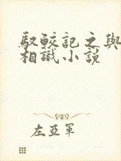 驭鲛记之与君初相识小说
