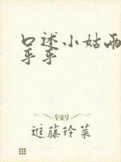 口述小姑两瓣湿乎乎