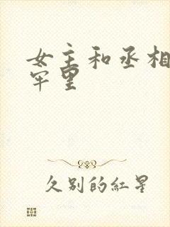 女主和丞相爹在牢里