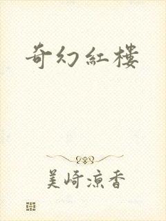 奇幻红楼