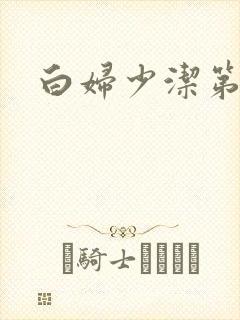 白妇少洁第一章