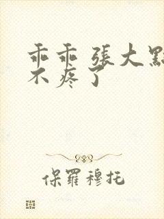 乖乖 张大点就不疼了