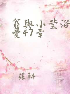 翁与小莹浴室欢爱47章